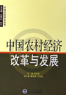 中国农村经济改革与发展