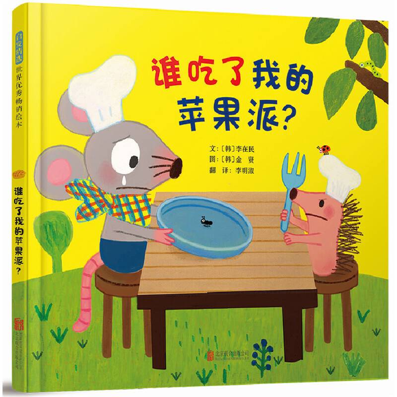 谁吃了我的苹果派？