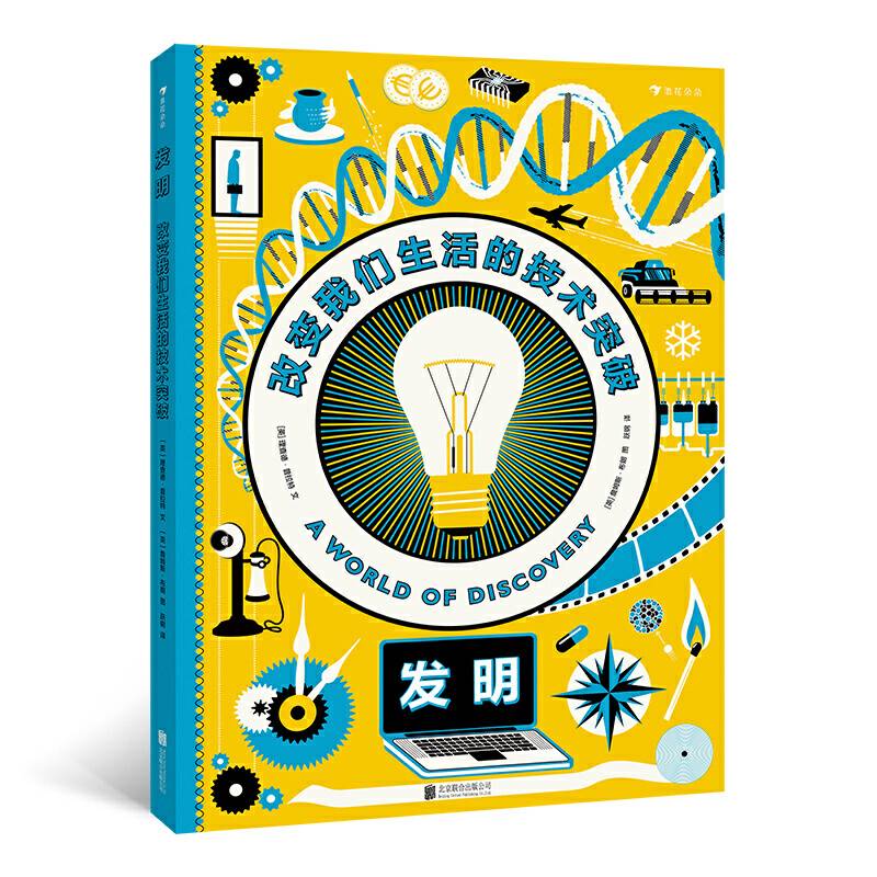 发明：改变我们生活的技术突破