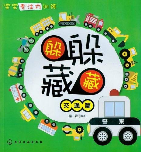 宝宝专注力训练・躲躲藏藏