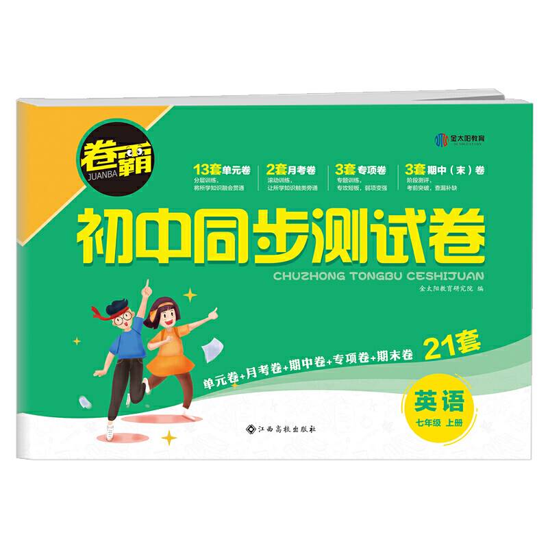 卷霸·初中同步测试卷·英语七年级·上册