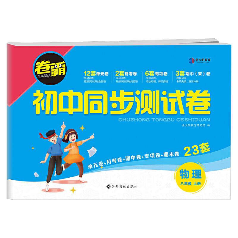 卷霸·初中同步测试卷·物理八年级·上册