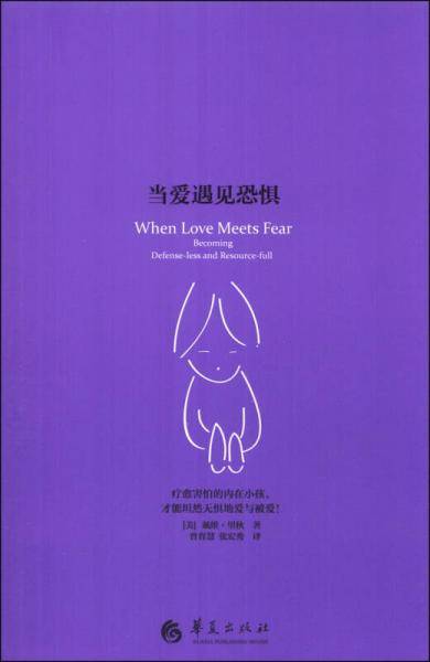 当爱遇见恐惧