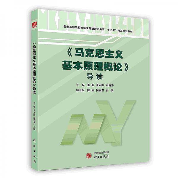 《马克思主义基本原理概论》导读
