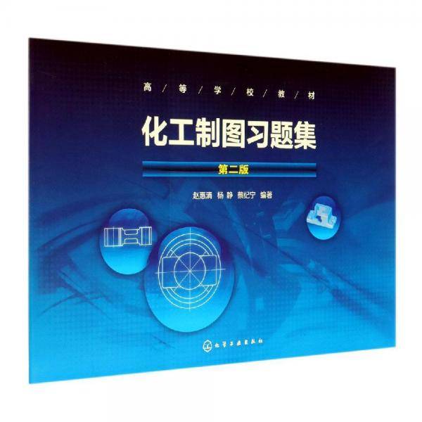 化工制图习题集