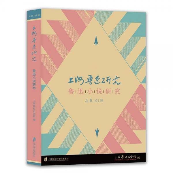 上海鲁迅研究