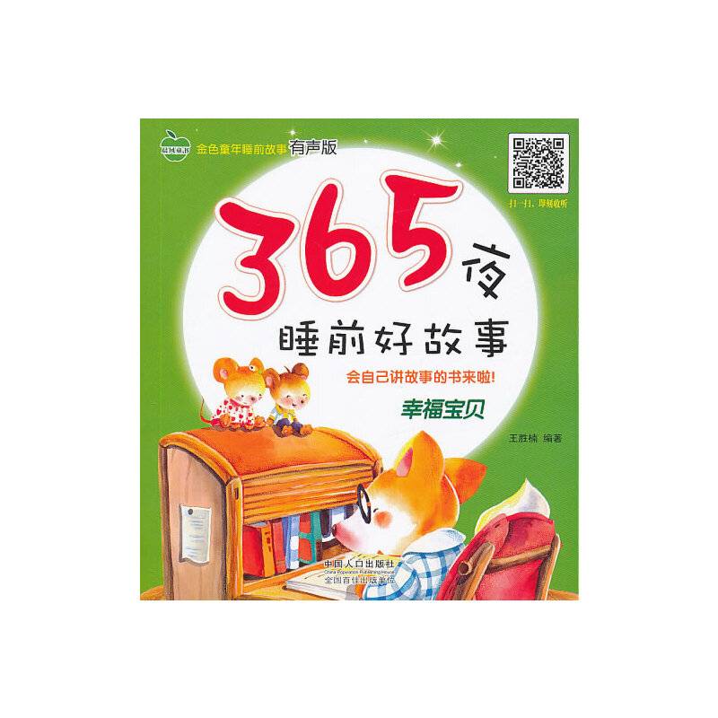 好宝宝365夜睡前故事-幸福宝贝