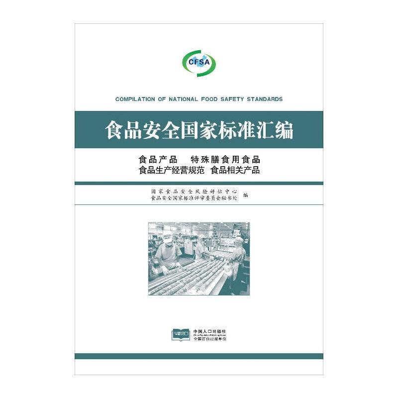 《食品安全国家标准汇编    食品产品、特殊膳食用食品、食品生产经营规范、食品相关产品》