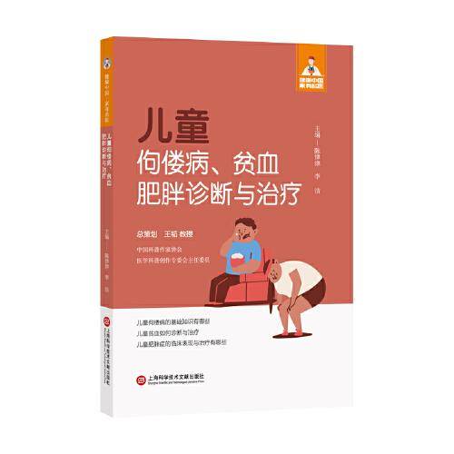 儿童佝偻病、贫血、肥胖诊断与治疗（健康中国·家有名医丛书）