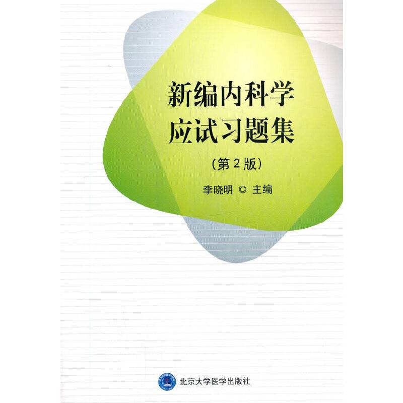 新编内科学应试习题集（第2版）