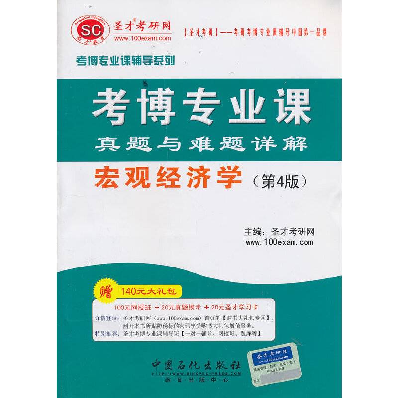 考博专业课辅导系列考博专业课真题与难题详解宏观经济学