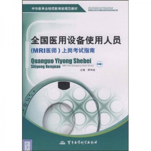全国医用设备使用人员