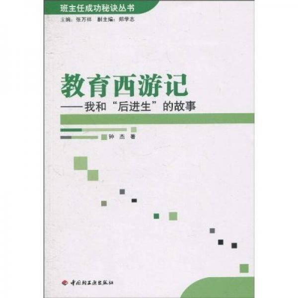 教育西游记
