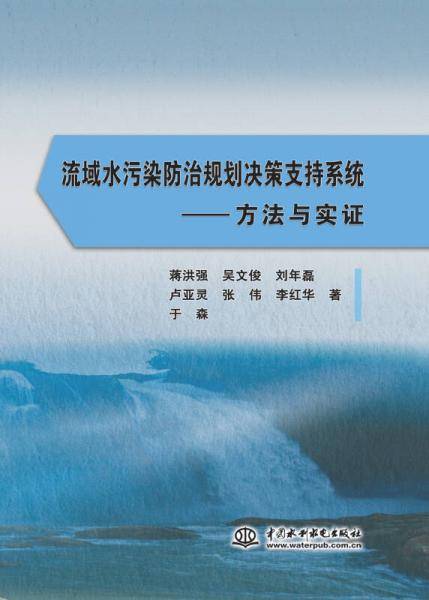 流域水污染防治规划决策支持系统――方法与实证
