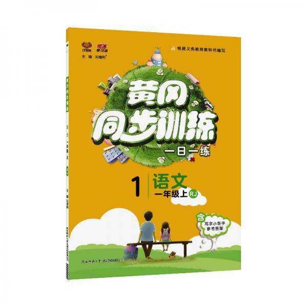黄冈同步训练一年级语文RJ人教上册2019秋万向思维