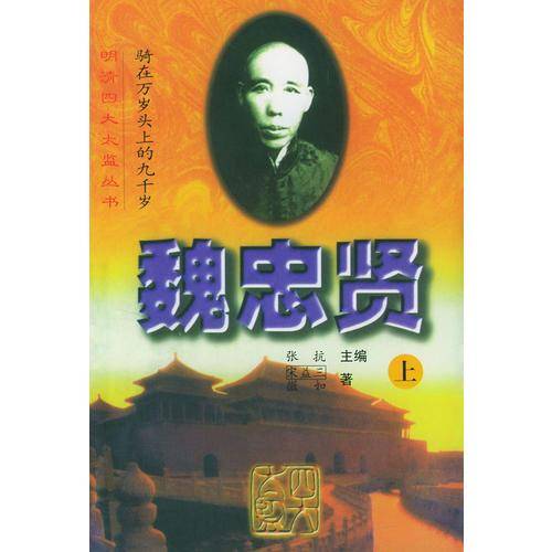骑在万岁头上的九千岁：魏忠贤