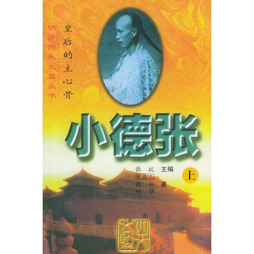 皇后的主心骨：小德张