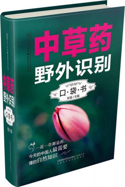 中草药野外识别口袋书(汉竹）