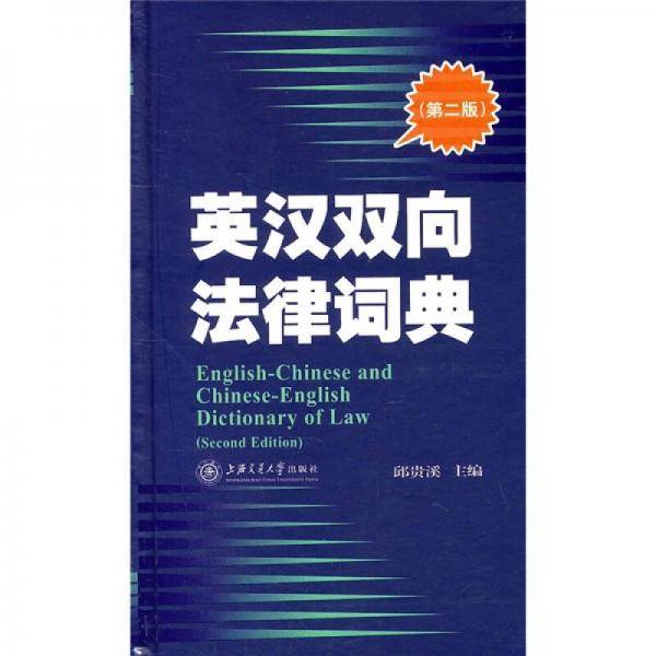 英汉双向法律词典
