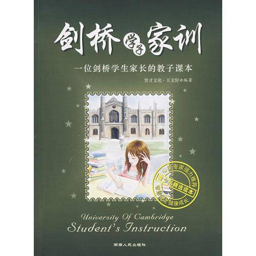 剑桥学子家训