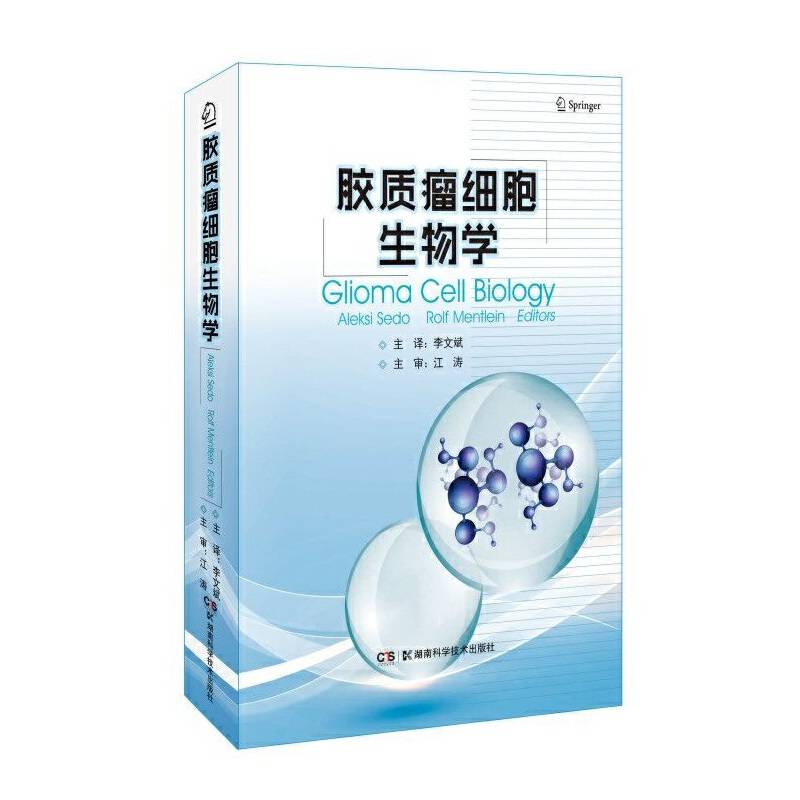 胶质瘤细胞生物学