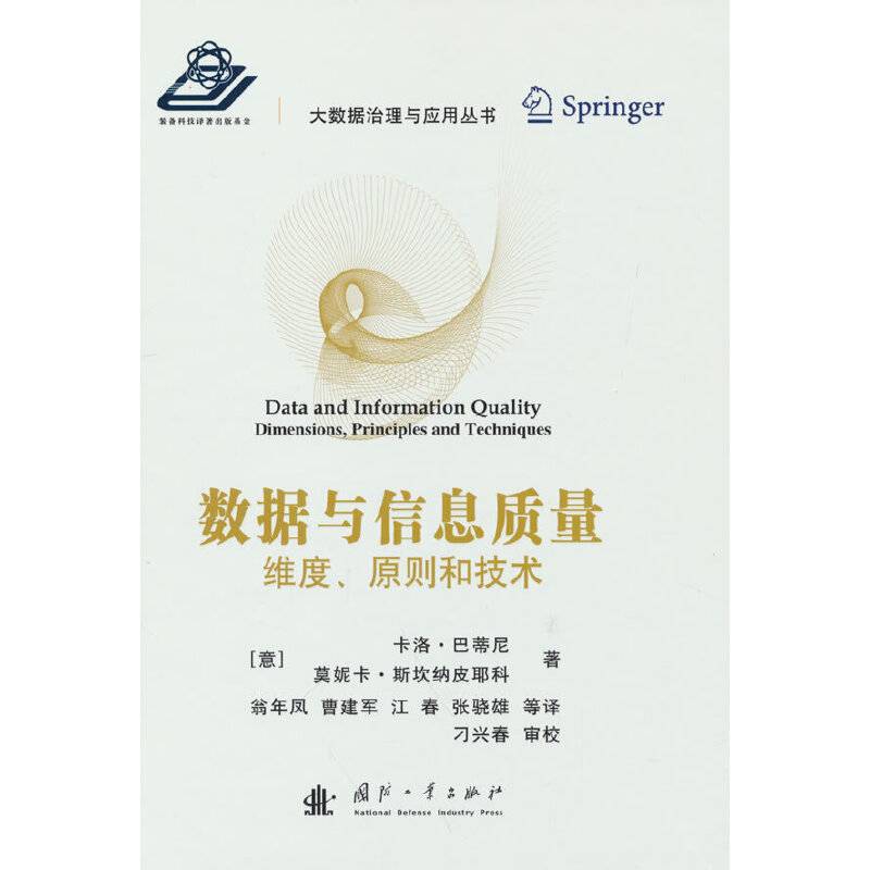 数据与信息质量