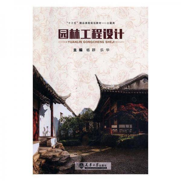 园林工程设计 带塑封