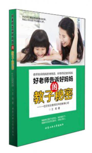 好老师告诉好妈妈的教子秘密