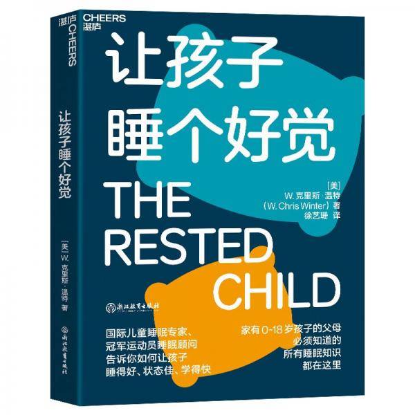 让孩子睡个好觉家有0~18岁孩子的父母需要知道的所有睡眠知识都在这里湛庐图书