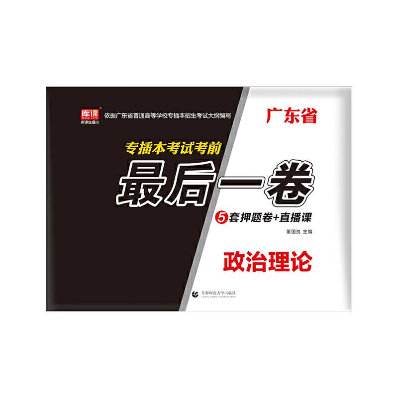 广东省专插本考试考前最后一卷・政治理论