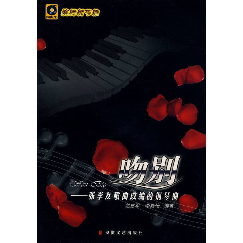 吻别：张学友歌曲改编的钢琴曲