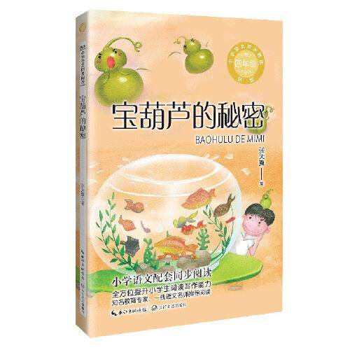 宝葫芦的秘密：课文作家作品，小学语文教材同步配套读物（四年级下册）