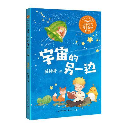 宇宙的另一边：课文作家作品，小学语文教材同步配套读物（三年级下册）