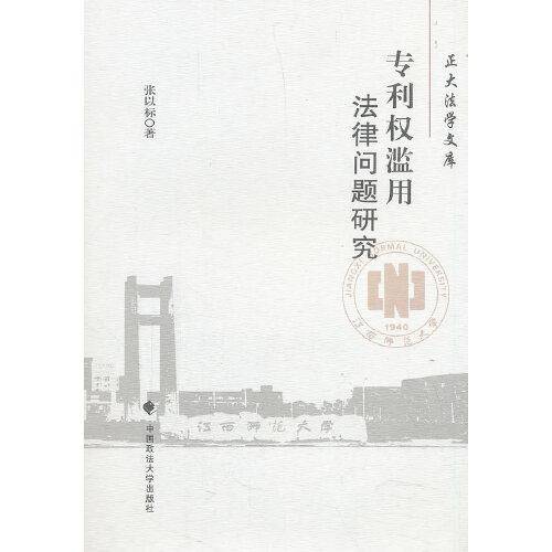 专利权滥用法律问题研究