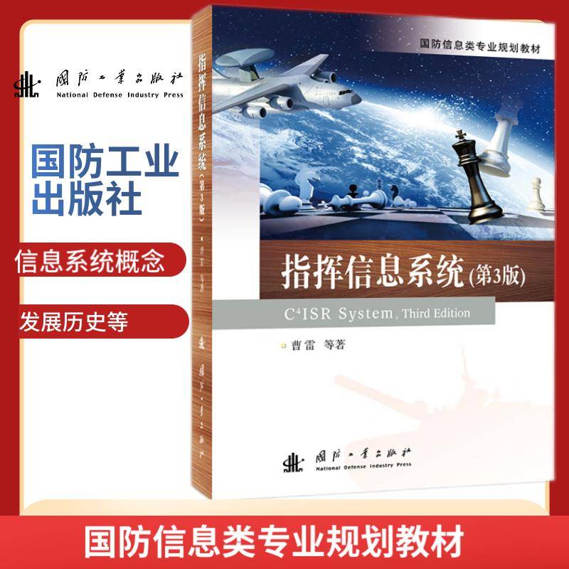 指挥信息系统（第3版）
