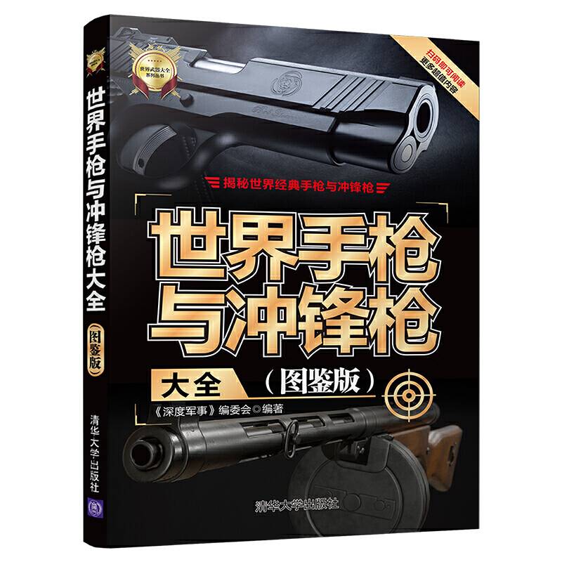 世界手枪与冲锋枪大全