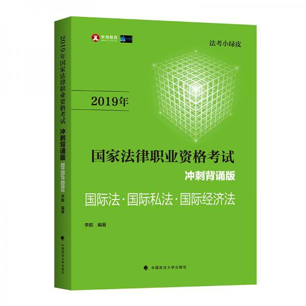 2019年国家法律职业资格考试国际法・国际私法・国际经济法冲刺背诵版