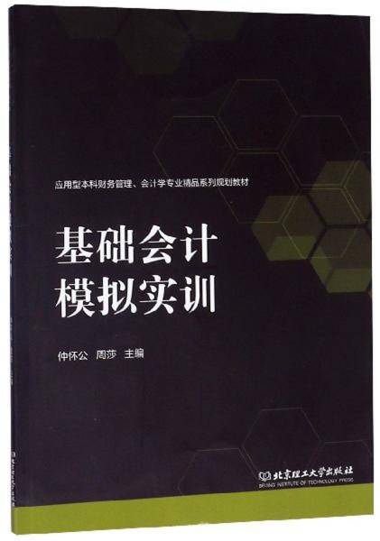 基础会计模拟实训/应用型本科财务管理、会计学专业精品系列规划教材