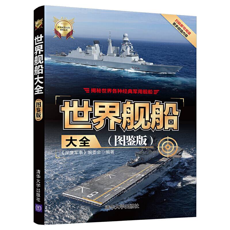 世界舰船大全(图鉴版)（世界武器大全系列丛书）
