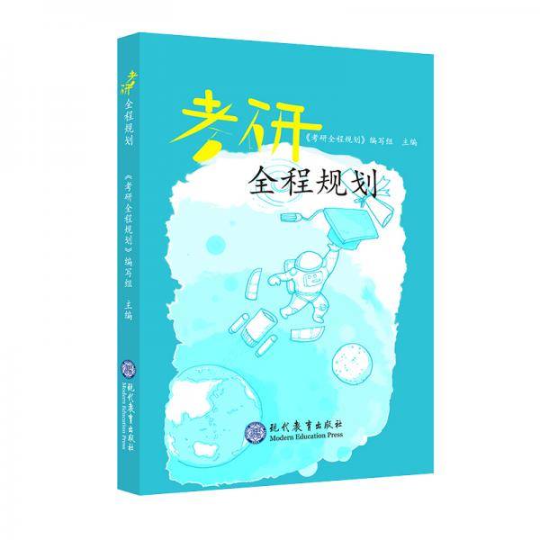 考研全程规划