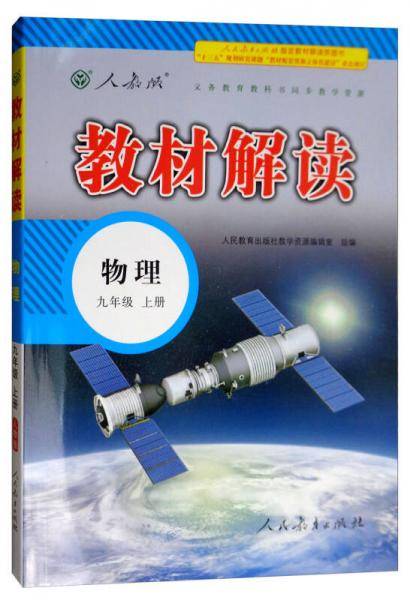 18秋教材解读初中物理九年级上册（人教版）