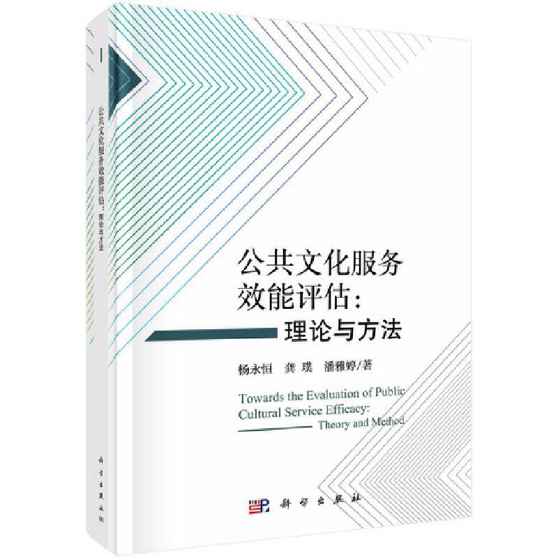 公共文化服务效能评估：理论与方法