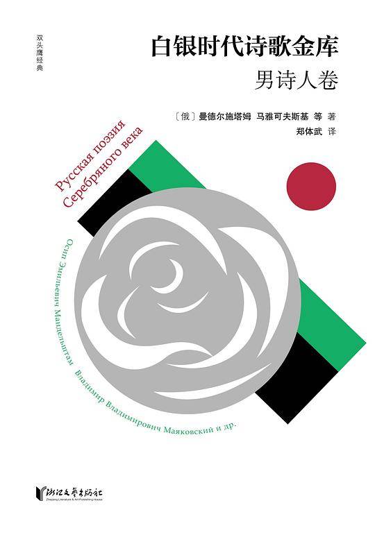 白银时代诗歌金库・男诗人卷