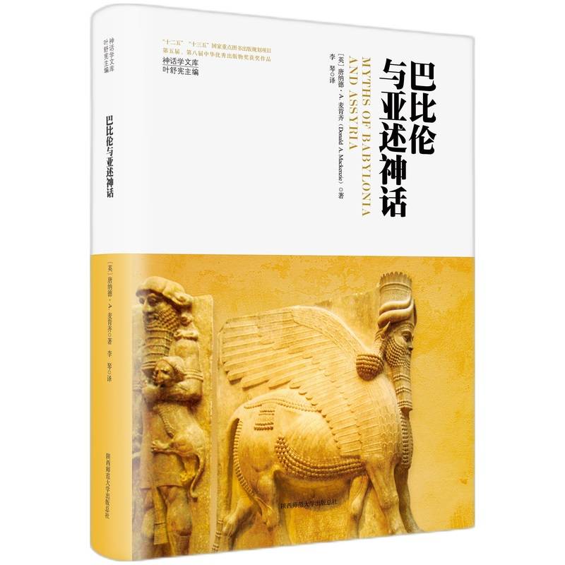 神话学文库·巴比伦与亚述神话（精装版）
