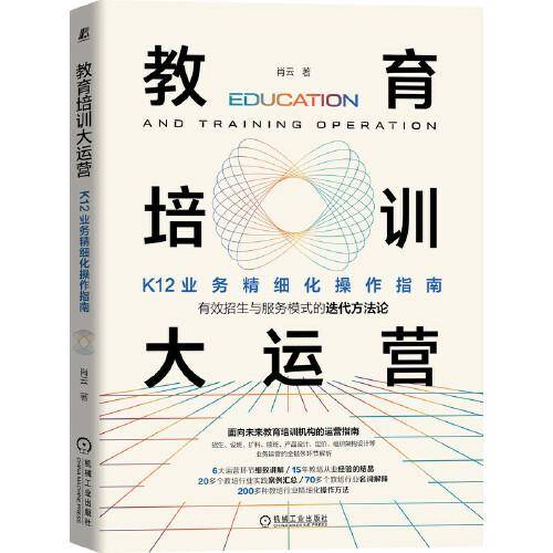 教育培训大运营
