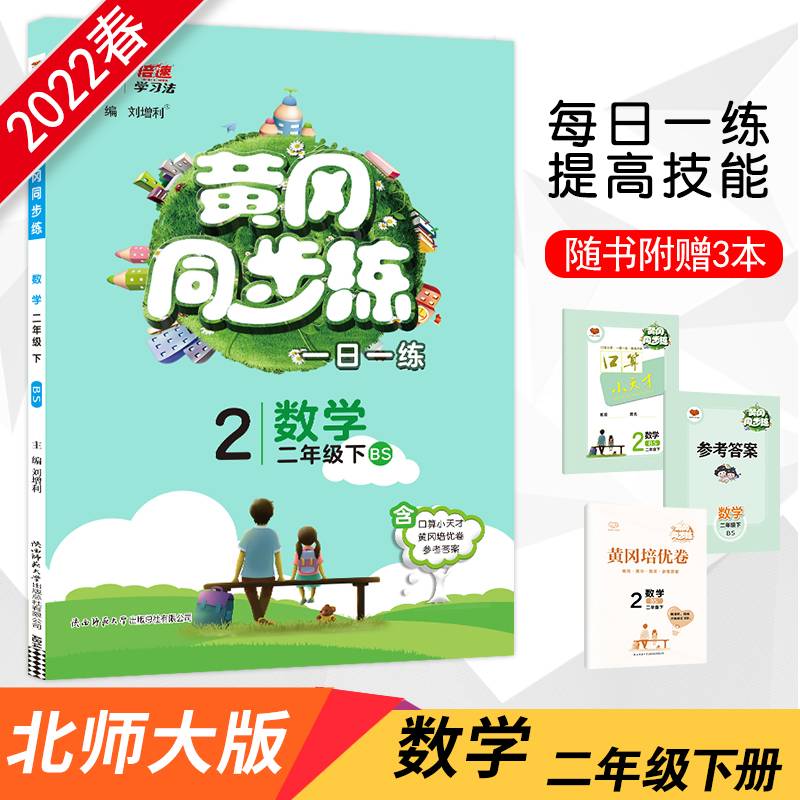 2022春黄冈同步练二年级下册数学北师大版小学2年级数学BS版同步训练天天练随堂练练习册一课一练