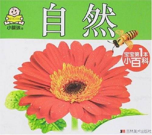 宝宝第1本小百科