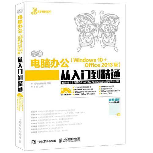 新编电脑办公Windows 10 + Office 2013版从入门到精通