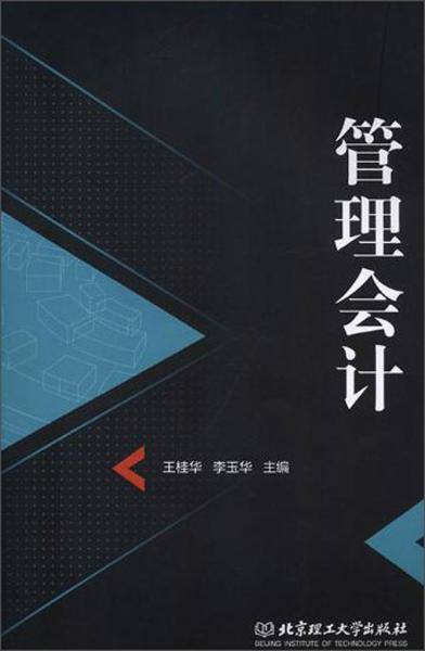 管理会计
