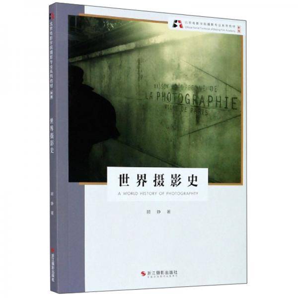 世界摄影史
